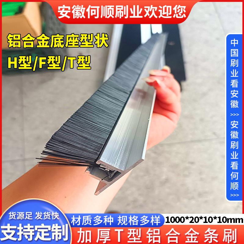 20250628日加厚T型铝合金条刷1000201010制作