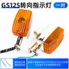 Sinal de Seta de Motocicleta Gs125 Adequado para Suzuki King Luzes de Direção Esquerda e Direita Montagem do Sinal de Seta Qj125