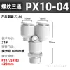 Conector rápido neumático Zhuoji tipo T recto de tres vías roscado tipo Y conector de enchufe rápido PB8-02/PX4/6/10-01