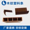 Tira de plástico coextruido con forma especial de grano de madera tira de madera de plástico para puertas y ventanas PVC superficie extruida grano de madera