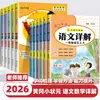 Primavera 2026 Huanggang Pequeño Campeón Lengua China Explicación Detallada de Textos para Grados 1-6 Segundo Semestre Escuela Primaria Análisis de Libros de Texto