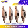 Insertos de Ranurado y Corte para Tornos CNC Tkf12R Planos e Inclinados de Barrido Trasero para Ranurado, Adecuados para Acero Inoxidable y Aleación de Titanio
