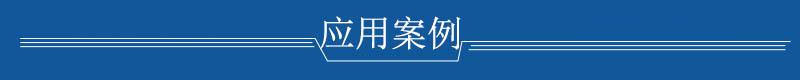 应用案例