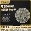 Gris 475 Material Reciclado de Alta Fluidez, Especializado para Carcasas de Electrodomésticos, Material de Alta Resistencia al Impacto, Gránulos de Plástico HIPS Ecológicos