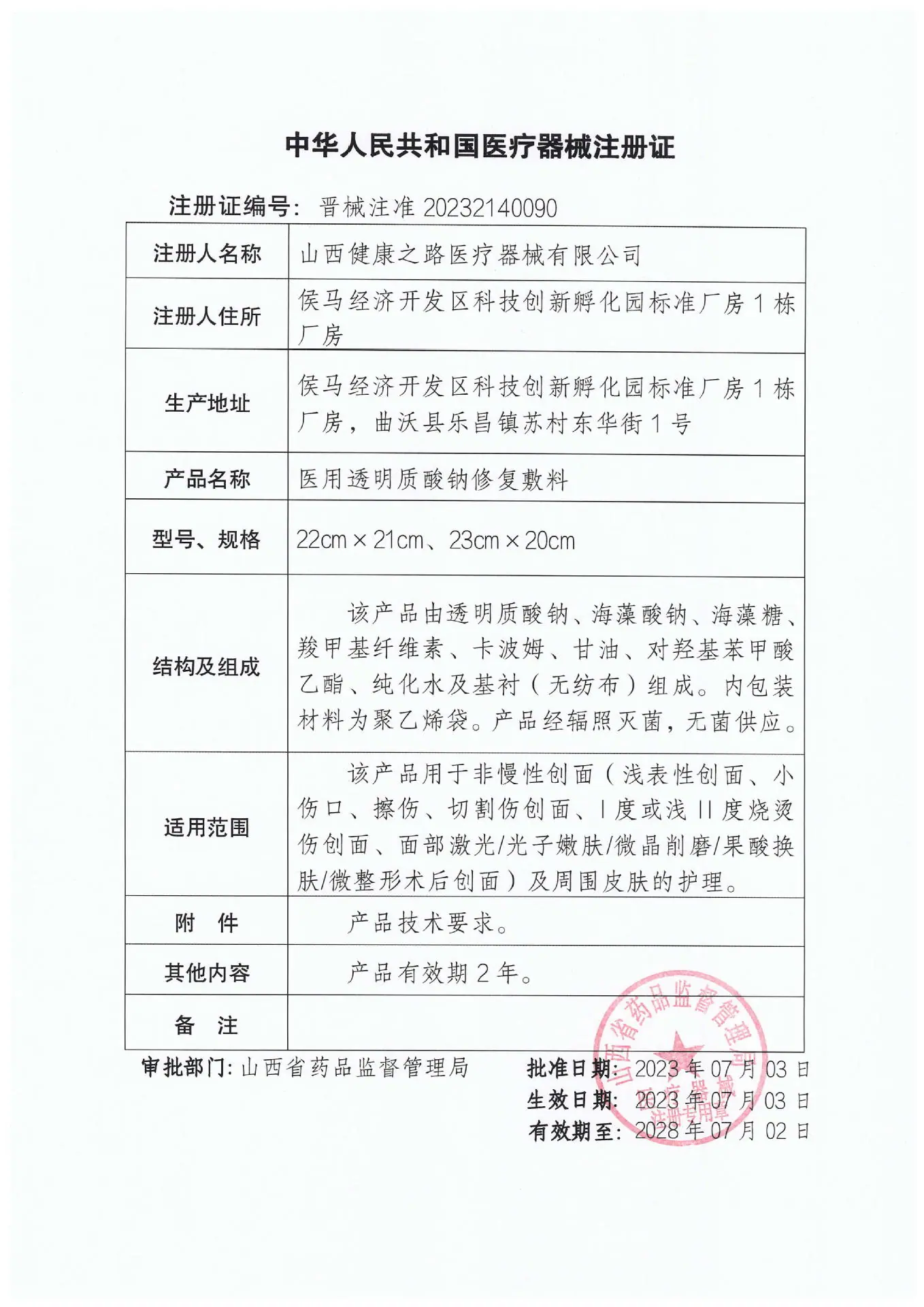 医用透明质酸钠修复敷料注册证.jpg