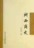 História do Fujian Ocidental: Teoria Sem História, Editora da Universidade de Xiamen