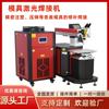 Máquina de Solda a Laser para Reparo de Soldagem de Moldes para Metal Aço Inoxidável Ferragens Trinca Canto Fenda Máquina de Solda Alta Precisão