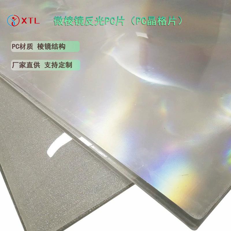 PC反光片