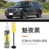 Pluma de retoque para coche Hongqi HS7 en Negro Noche Encantador, herramienta especializada para reparación de rayones y cambio de color de pintura negra para coche