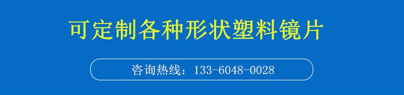定制塑料镜片.png