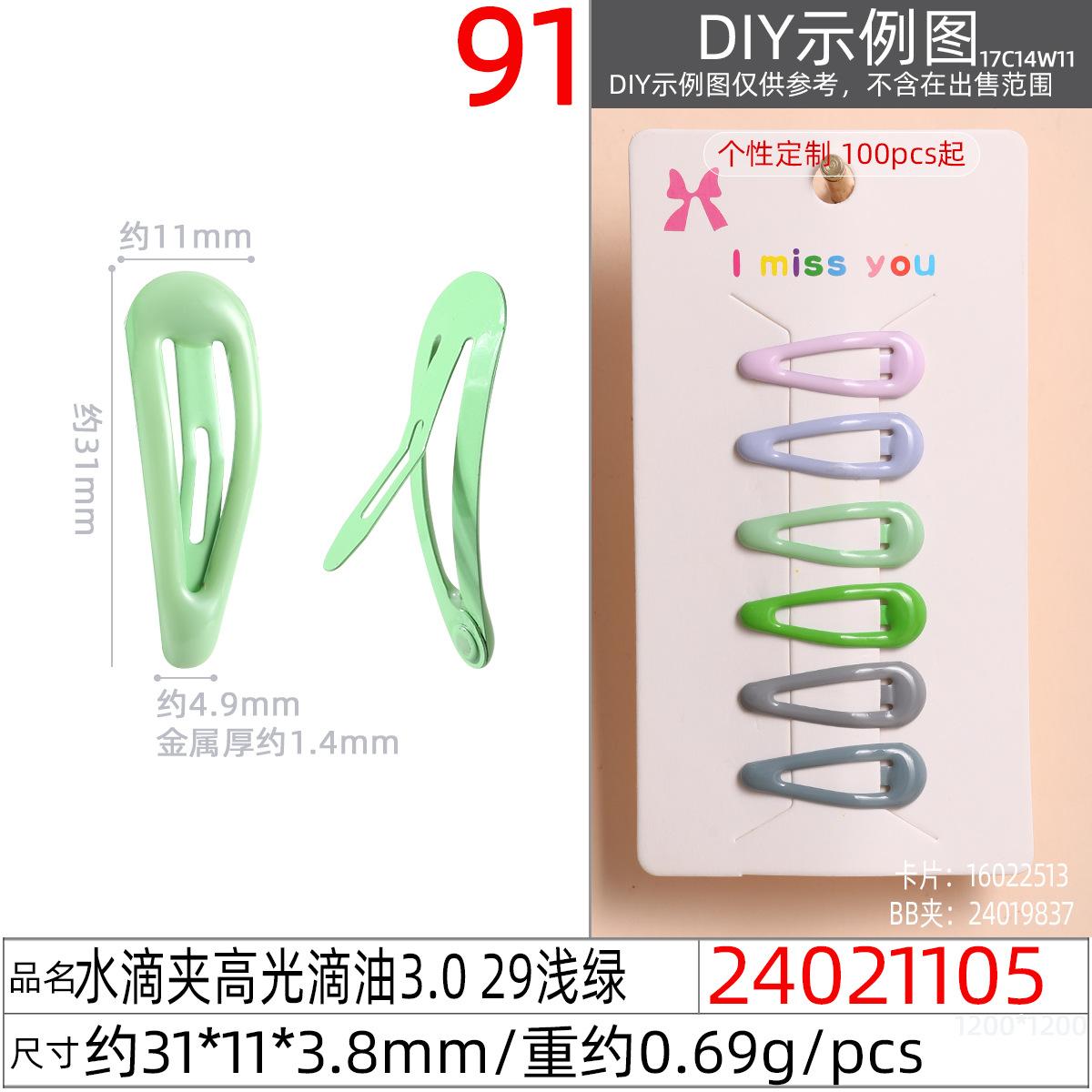 24021105#水滴夹高光滴油3.0 29浅绿