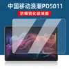 Adecuado para el protector de pantalla de vidrio templado para la tableta Inspur PD5011 de China Mobile de 10.95 pulgadas Inspur PD5012