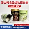 Directamente del fabricante: latas de proteína en polvo de gran capacidad hechas de hojalata. Estas latas son adecuadas para nutrición deportiva y suplementos para la salud, y ofrecemos impresión de logotipos personalizados.