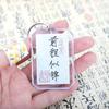 Llaveros Colgantes de Caligrafía DIY para Estudiantes Wen Chuang Debe ser para ser No. 1 Llavero Creativo Accesorios Regalos
