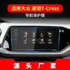 Aplicable a 23 Volkswagen Road armored T-CROSS película templada para navegación protector de pantalla de panel de instrumentos de control central suministros automotrices