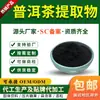 Fabricante de Materias Primas para Bebidas Sólidas en Polvo de Té Pu'Er Soluble Personalizado, Té Verde, Extracto de Té Negro, Polvo de Té Oolong y Polvo de Té