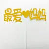 10 decoración de pastel polvo dorado insertable padre, madre, mamá y papá, bandera, tarjeta de Feliz Cumpleaños en chino e inglés