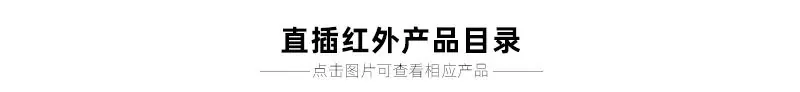 直插红外产品目录1_01.jpg