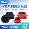 Vb75/110 Ventosa de Succión Industrial Accesorios de Pinza Mecánica para Manos Ventosa Corrugada de Vacío de Tipo Acordeón de Doble Capa