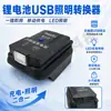 Convertidor de Batería de Litio tipo Makita para Power Bank, Llave Eléctrica Milwaukee, Dayi A3 USB Universal para Teléfono Móvil con Luz