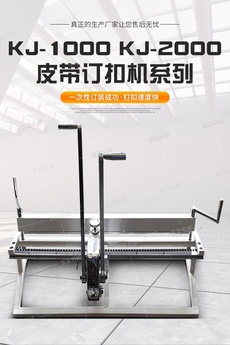 老板KJ皮带钉扣机详情1_01