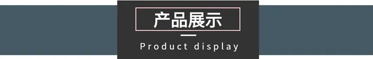 产品展示