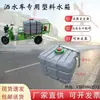 Triciclo Eléctrico Tanque de Agua Tanque de Agua de Plástico 0.8 Metros Cúbicos 1.5 Metros Cúbicos Camión Aspersor de Acero Inoxidable Tanque de Agua Universal para Obra