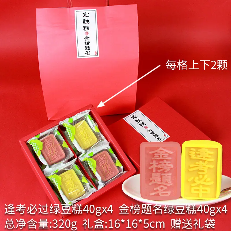 定胜糕8颗混装（金榜+逢考）