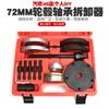 Herramienta de desmontaje de rodamiento de cubo de rueda de 72 mm adecuada para herramienta de desmontaje de rodamiento Volkswagen extractor removedor de rodamiento