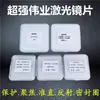 Lente de Protección Láser Accesorios Super Weiye Lente de Enfoque D20 * 4.5-F50 Colimada F60 Lente Plano Convexa