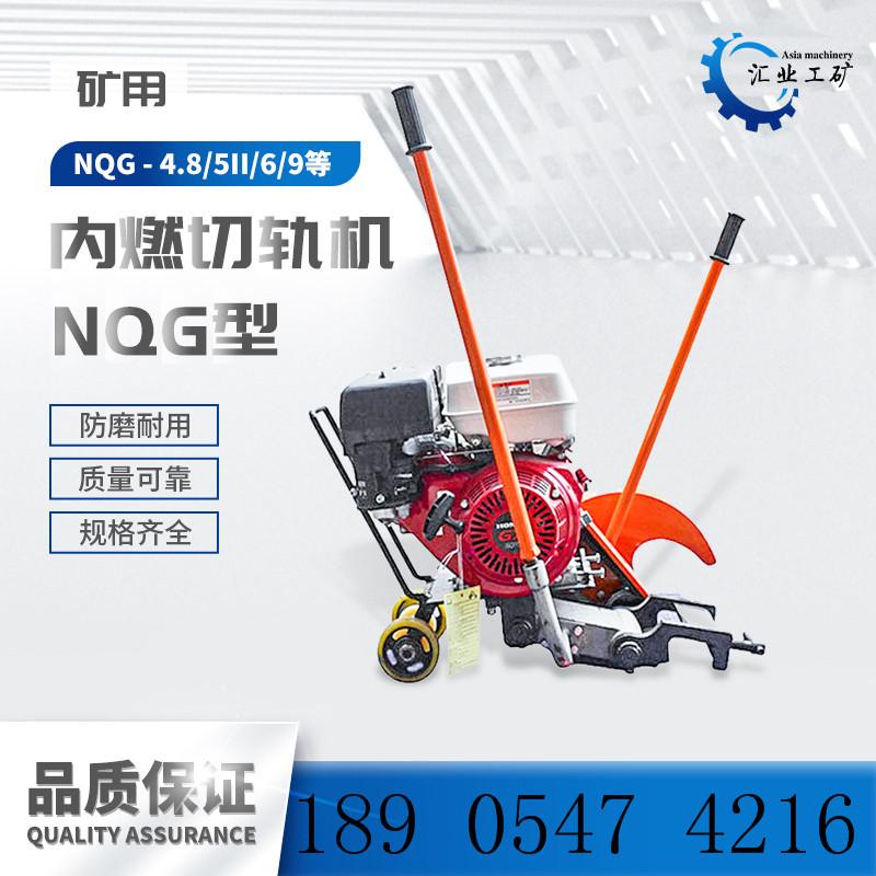 NQG型内燃切轨机--