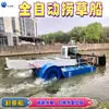 Barco de Pesca de Ervas Aquáticas Totalmente Automático, Barco de Limpeza de Reservatórios e Rios, Barco de Pesca de Lixo em Áreas Aquáticas, Barco de Limpeza de Jacinto d'Água