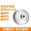 Tapa de llave de fundición a presión de aleación de aluminio para rejilla de aceite 84.5mm herramienta de desmontaje de llave suministro de fábrica de filtros