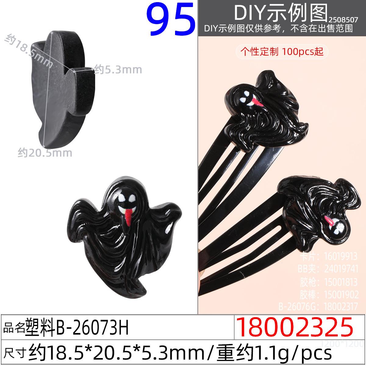 18002325#塑料B-26073H