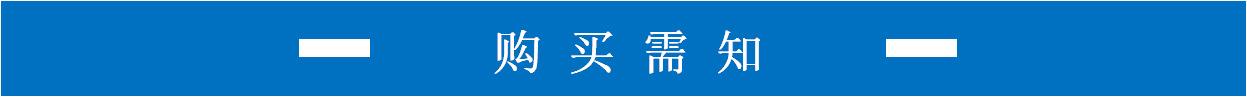 购买需知抬头