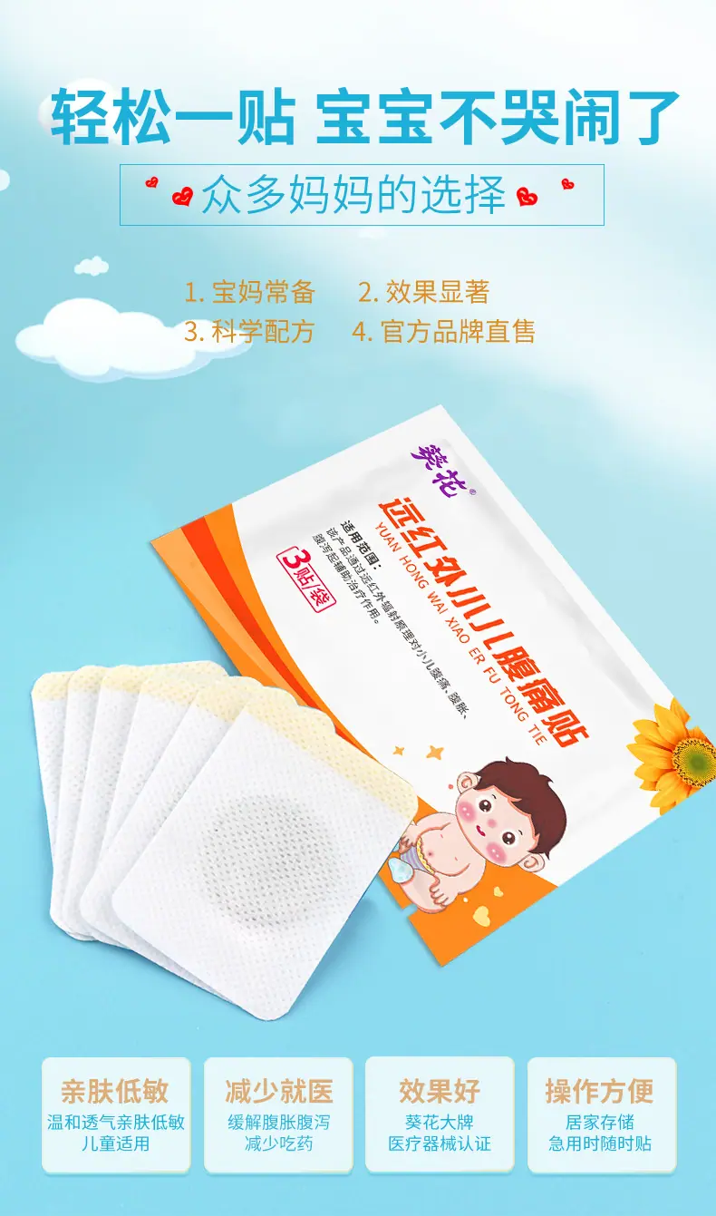 葵花远红外小儿腹痛贴6袋1盒详情5
