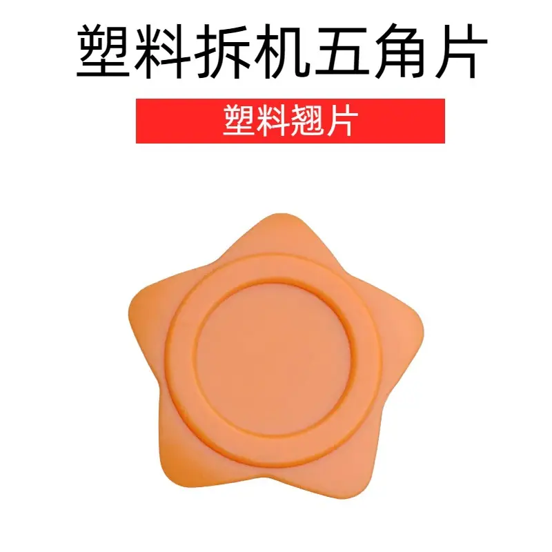 五角片
