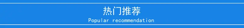 热门推荐1