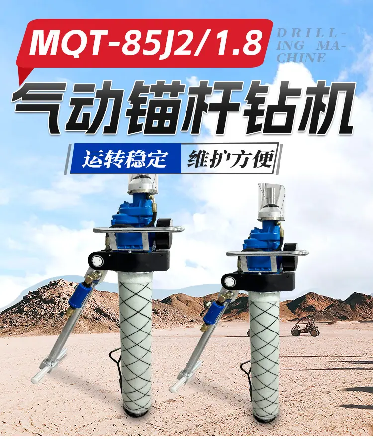 MQT-85J21.8气动锚杆钻机详情页_01.jpg