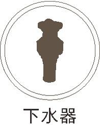 下水器.jpg