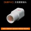 Acessórios para linha de água de comedouro de galinhas em tubo quadrado, conector de linha de água 22 direto tubo quadrado PVC para 25 conector de tubo redondo, junta de tubo quadrado