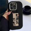 Texto Personalizado Adequado para 14Pro À Prova de Choque 16Promax Capa de Telefone Apple Iphone17 Estilo Chinês 13 Nicho 15