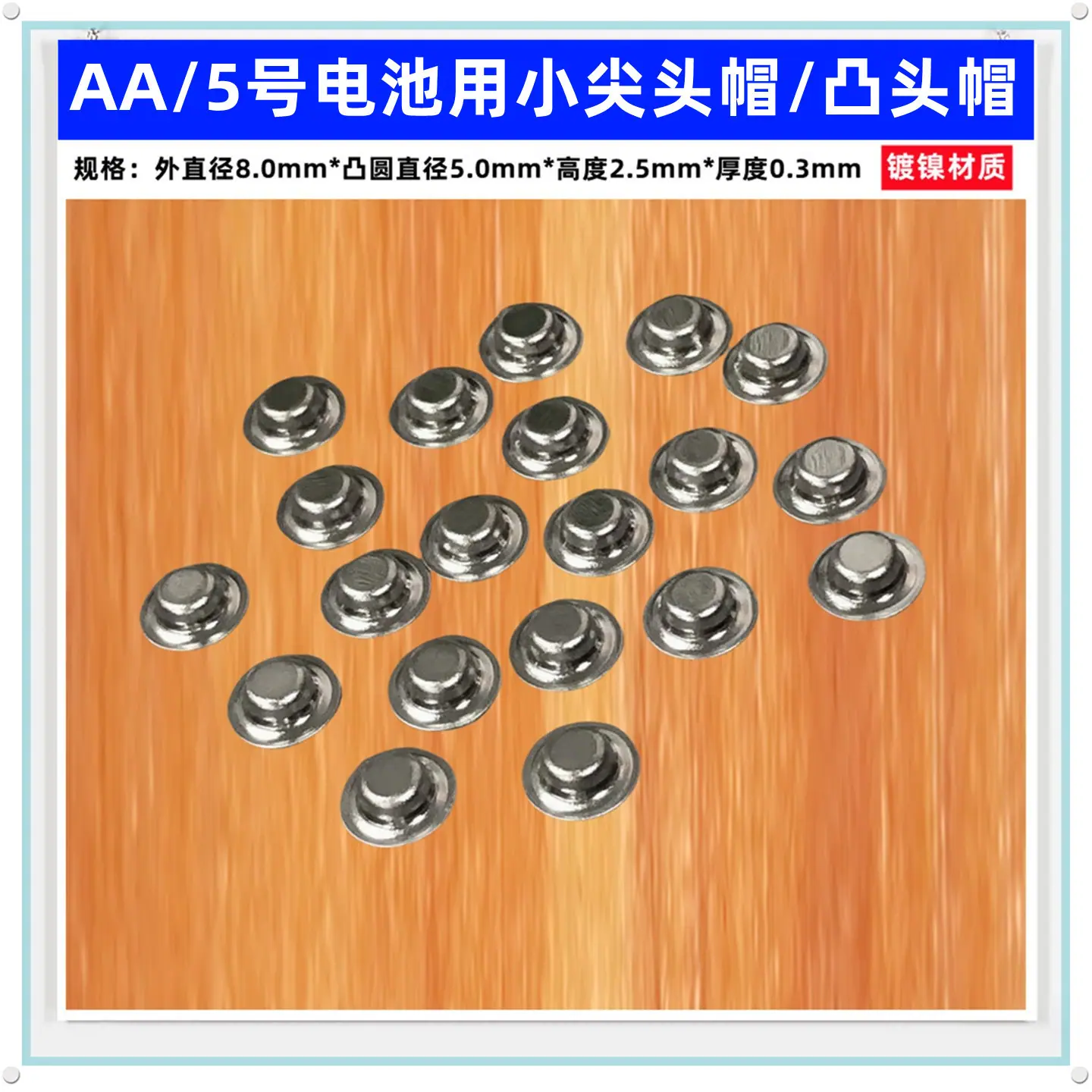 8-2.5-镀镍