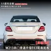 Adecuado para Mercedes-Benz Clase E (2017+) W213 Cuatro Puertas Estándar Mejora Labio Trasero E63 y Garganta Trasera Venta Directa de Fábrica