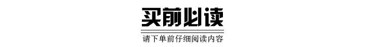 买前必读