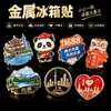 Imán Metálico Personalizado para Refrigerador Día Nacional Festividad Guochao Ciudad Turística Lugar Escénico Souvenir Cultural y Creativo Proceso de Pintura Magnética al Horno