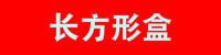 长方形
