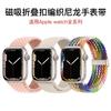 Adequado para Pulseira de Relógio Applewatch Dobrável Fivela Magnética Pulseira de Relógio Tecida Ultras9Watch Universal para Gerações 1-8