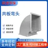 El fabricante personaliza salidas de conducto de ventilación de codo de acero galvanizado con corte preciso, disponibles en múltiples especificaciones y se envía rápidamente