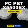 Gránulos de plástico PC/PBT X5500EX, PC+PBT producido nacionalmente, sustituto de materias primas importadas de SABIC